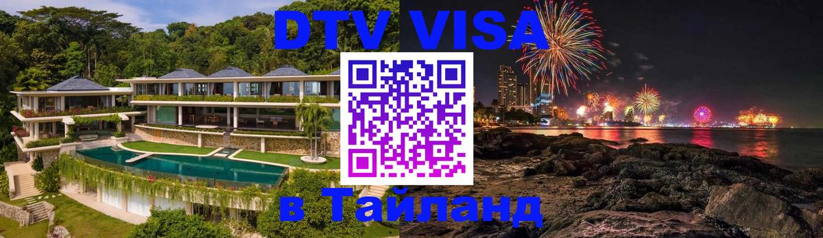 Сколько стоит виза DTV в Тайланд 